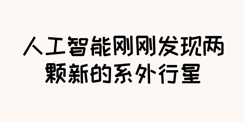 人工智能刚刚发现两颗新的系外行星