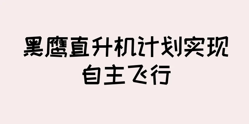 黑鹰直升机计划实现自主飞行