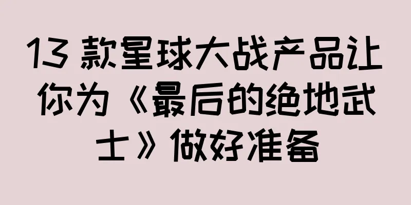 13 款星球大战产品让你为《最后的绝地武士》做好准备