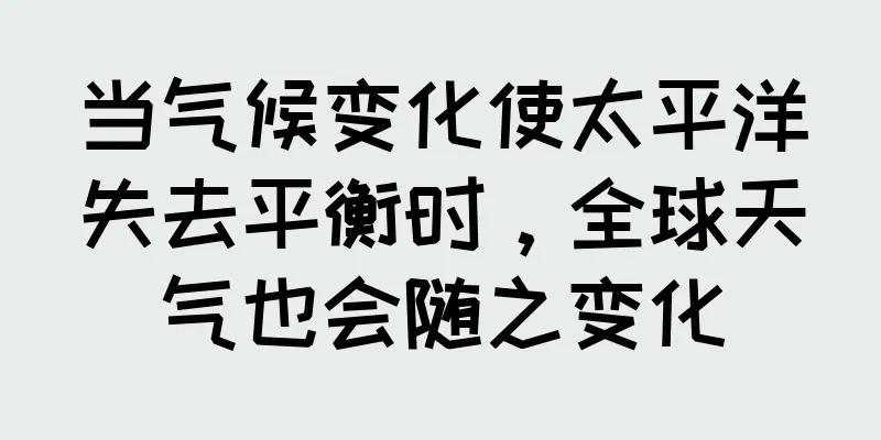 当气候变化使太平洋失去平衡时，全球天气也会随之变化