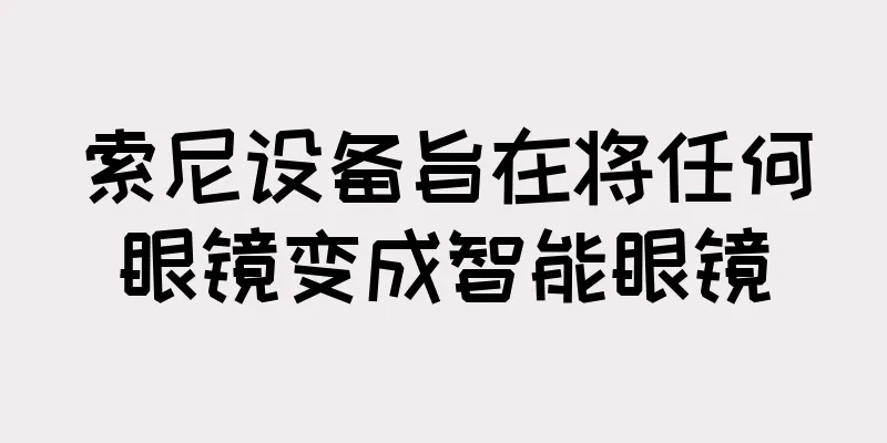 索尼设备旨在将任何眼镜变成智能眼镜