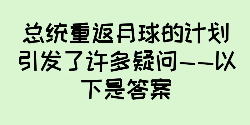 总统重返月球的计划引发了许多疑问——以下是答案