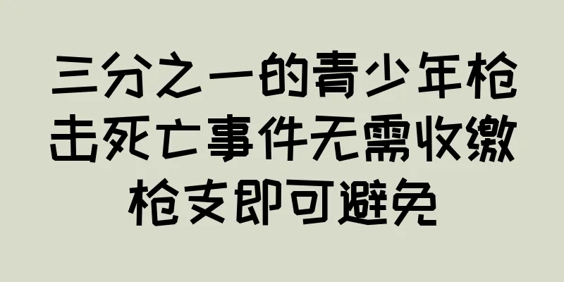 三分之一的青少年枪击死亡事件无需收缴枪支即可避免