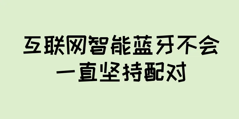 互联网智能蓝牙不会一直坚持配对