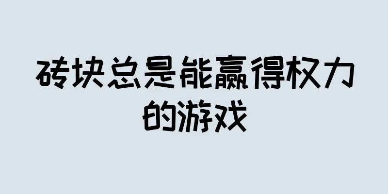 砖块总是能赢得权力的游戏