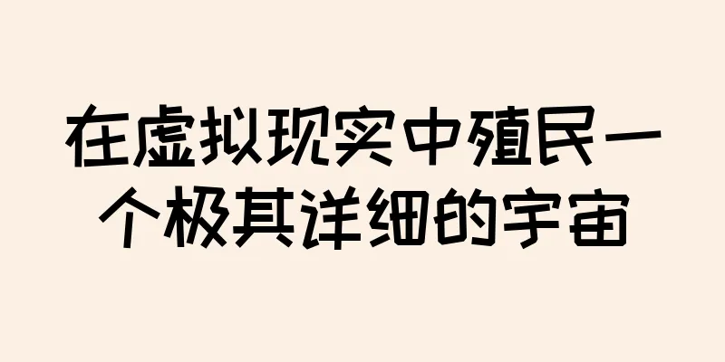 在虚拟现实中殖民一个极其详细的宇宙