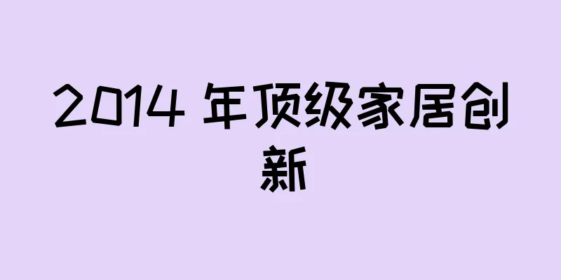2014 年顶级家居创新
