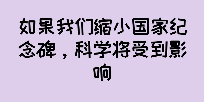 如果我们缩小国家纪念碑，科学将受到影响