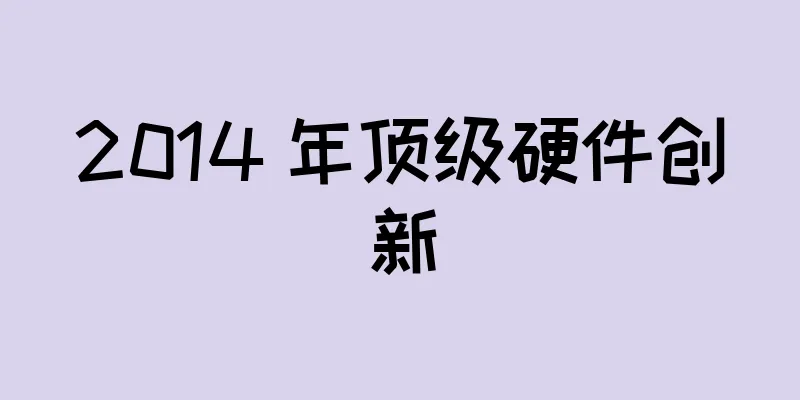 2014 年顶级硬件创新