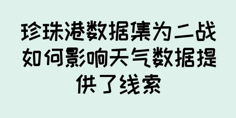 珍珠港数据集为二战如何影响天气数据提供了线索
