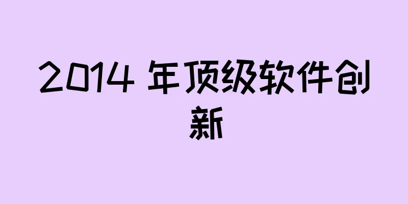 2014 年顶级软件创新