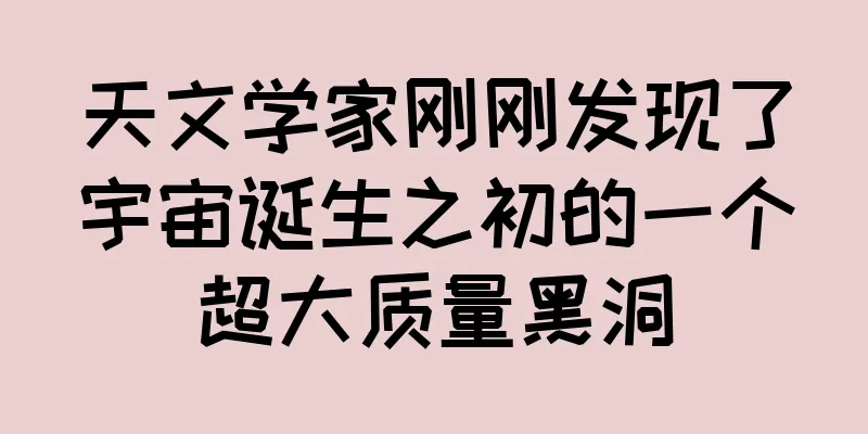 天文学家刚刚发现了宇宙诞生之初的一个超大质量黑洞
