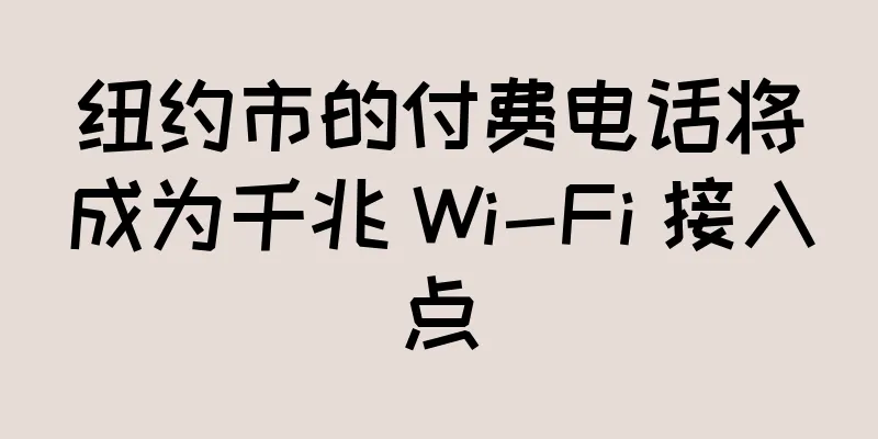 纽约市的付费电话将成为千兆 Wi-Fi 接入点