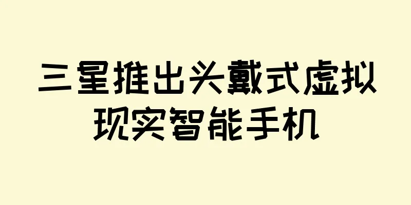 三星推出头戴式虚拟现实智能手机