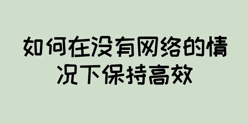 如何在没有网络的情况下保持高效
