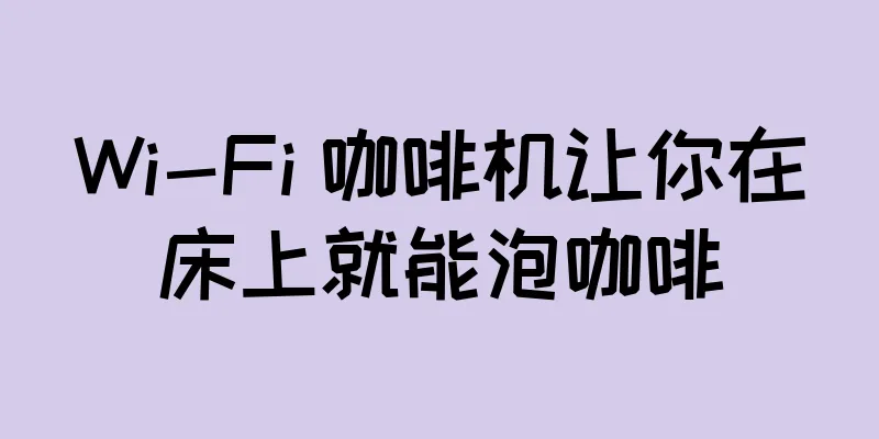 Wi-Fi 咖啡机让你在床上就能泡咖啡