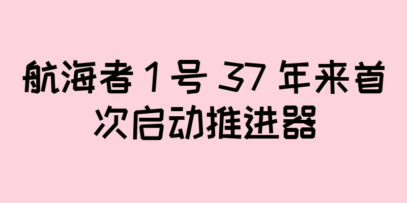 航海者 1 号 37 年来首次启动推进器