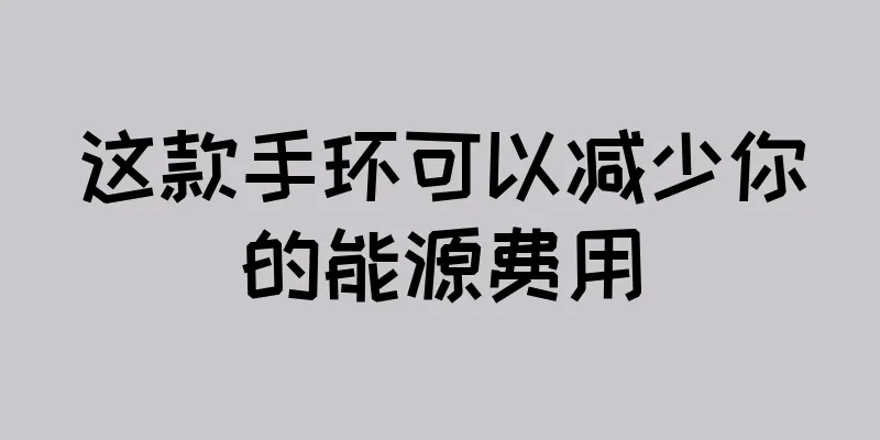 这款手环可以减少你的能源费用