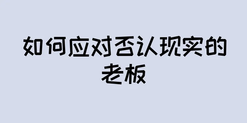 如何应对否认现实的老板