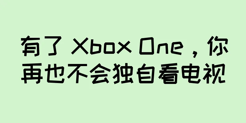 有了 Xbox One，你再也不会独自看电视