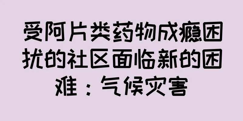 受阿片类药物成瘾困扰的社区面临新的困难：气候灾害