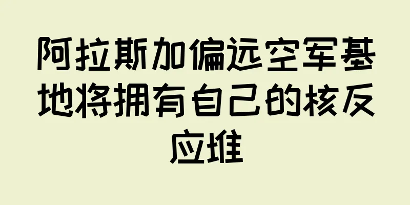 阿拉斯加偏远空军基地将拥有自己的核反应堆