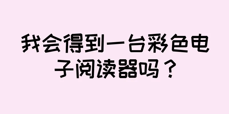 我会得到一台彩色电子阅读器吗？