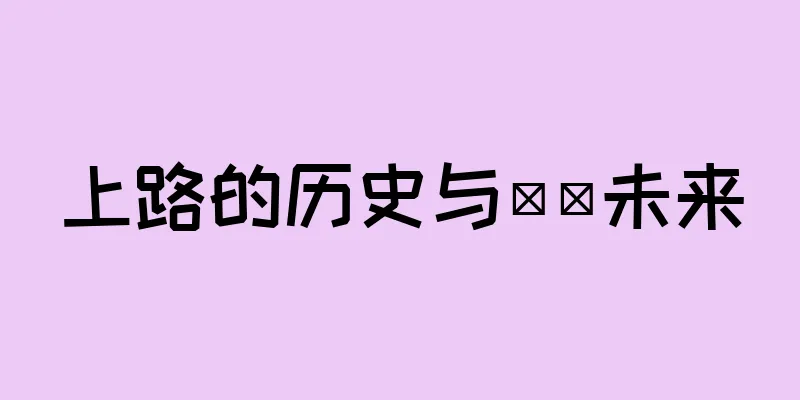 上路的历史与​​未来