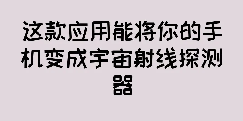 这款应用能将你的手机变成宇宙射线探测器