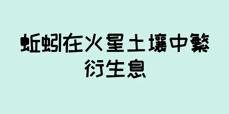蚯蚓在火星土壤中繁衍生息