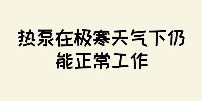 热泵在极寒天气下仍能正常工作