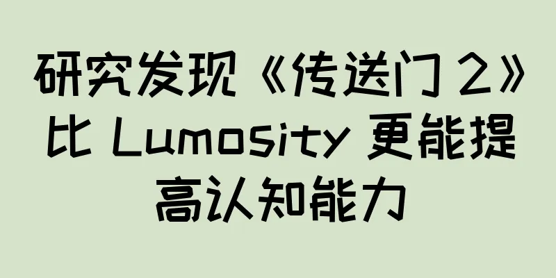 研究发现《传送门 2》比 Lumosity 更能提高认知能力