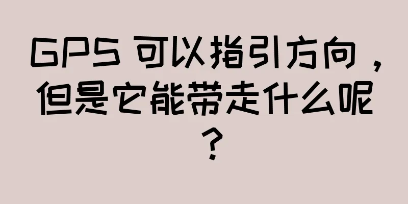GPS 可以指引方向，但是它能带走什么呢？