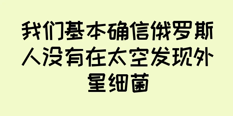 我们基本确信俄罗斯人没有在太空发现外星细菌