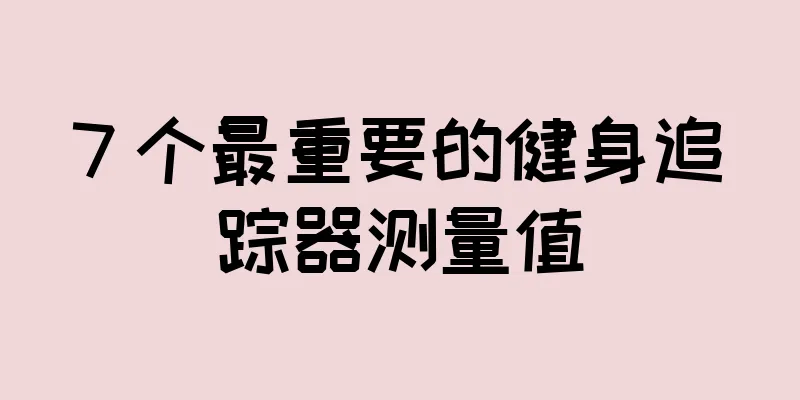 7 个最重要的健身追踪器测量值