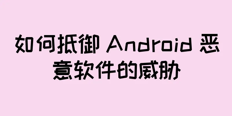 如何抵御 Android 恶意软件的威胁