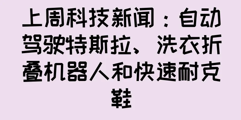 上周科技新闻：自动驾驶特斯拉、洗衣折叠机器人和快速耐克鞋