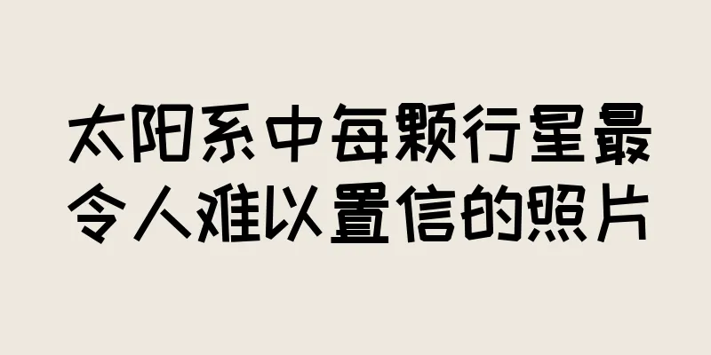 太阳系中每颗行星最令人难以置信的照片