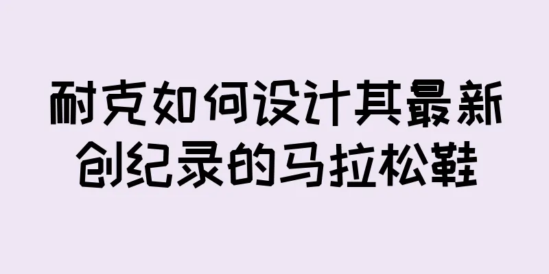 耐克如何设计其最新创纪录的马拉松鞋