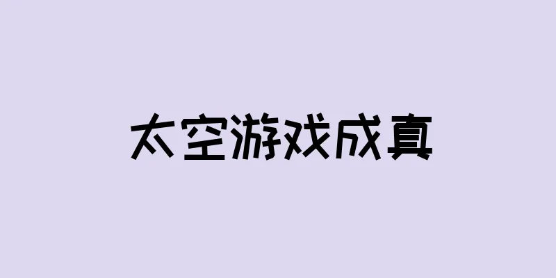 太空游戏成真