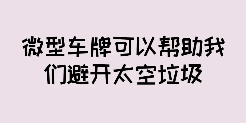 微型车牌可以帮助我们避开太空垃圾