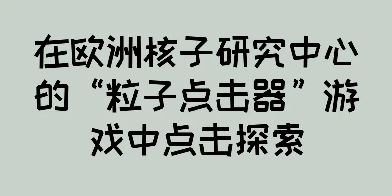 在欧洲核子研究中心的“粒子点击器”游戏中点击探索