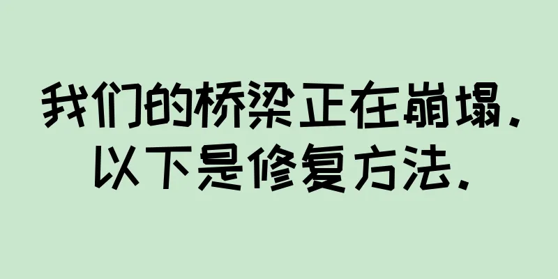 我们的桥梁正在崩塌。以下是修复方法。