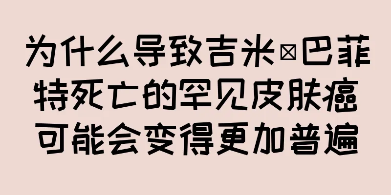 为什么导致吉米·巴菲特死亡的罕见皮肤癌可能会变得更加普遍