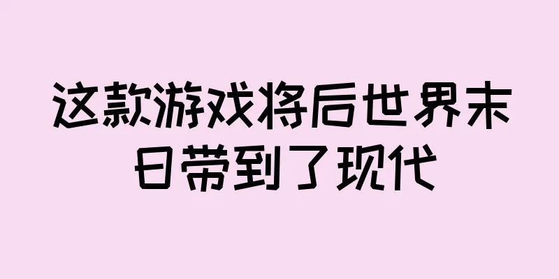 这款游戏将后世界末日带到了现代