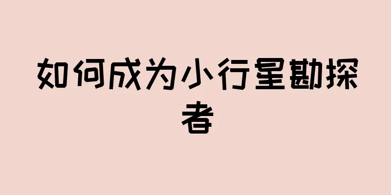 如何成为小行星勘探者