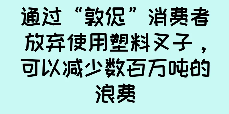 通过“敦促”消费者放弃使用塑料叉子，可以减少数百万吨的浪费