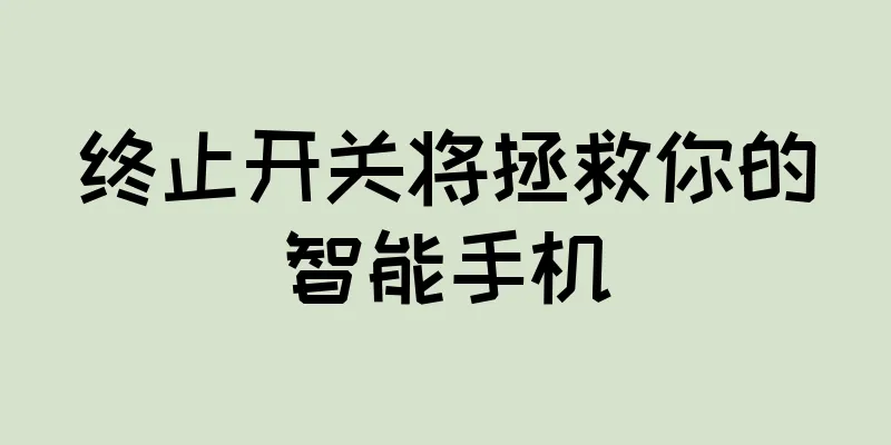 终止开关将拯救你的智能手机