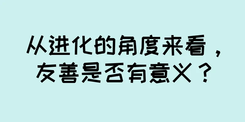从进化的角度来看，友善是否有意义？