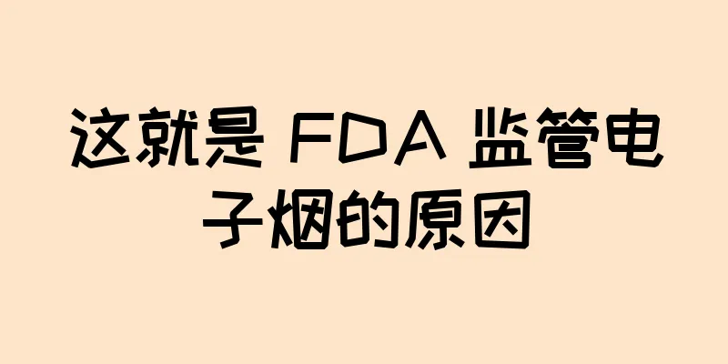 这就是 FDA 监管电子烟的原因